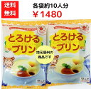 送料無料 かんてんぱぱ とろけるプリン　10人分　210g（5人分X2袋入）カラメルシロップ付 2個 代引不可　ゆうパケットにて発送　大量注文の場合は宅急便にて発送　かんてん 寒天 プリン その1