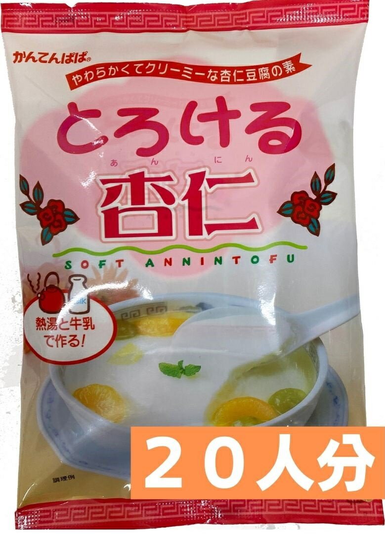 かんてんぱぱ とろける杏仁 20人分　300g（4人分X5袋入） 寒天 ゼリー 長野かんてん