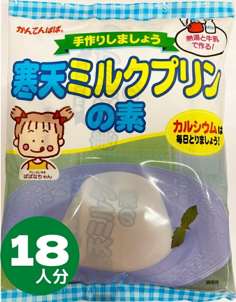 かんてんぱぱ 　寒天ミルクプリンの素　420g　（約24人分）■　商品特徴熱湯と牛乳で簡単に作れるミルクプリンの素です。 不足しがちなカルシウムもたっぷり入ってます。 牛乳をたっぷり入れて作るから、おいしさがひときわ引き立ちます。 寒天を使っているから、牛乳の自然な甘さが引き立ちます。 「牛乳は、お腹がゴロゴロして苦手」という方にも。 ＜卵不使用＞ ■　原材料名糖類（砂糖、ぶどう糖、乳糖、粉飴）、脱脂粉乳、粉末油脂、寒天、キャラメルパウダー、 乳化剤、貝カルシウム、香料、増粘多糖類、 （原材料の一部に大豆を含む） ■　作り方・内容量（約6人分）?ボールに90℃以上の熱湯約300ml用意します。 　（お湯の温度が低いと、よく溶けずに固まらないことがあります。） ?「寒天ミルクプリンの素」1袋（105g）袋を入れ、泡立て器で約1分間かきまぜてよく溶かします。 ?牛乳200mlを加えて混ぜ合わせます。 ?すばやくカップに流し、冷蔵庫で約2時間冷やし固めます。 ※できあがりがとてもやわらかいので、型から出しにくいことがあります。■　保存方法直射日光、高温多湿の場所を避け、常温にて保存してください。 ■　商品のお問い合わせ先製造者：伊那食品工業株式会社 長野県伊那市西春近5074 [かんてんぱぱ][ゼリー][JAN: 4901138889283]