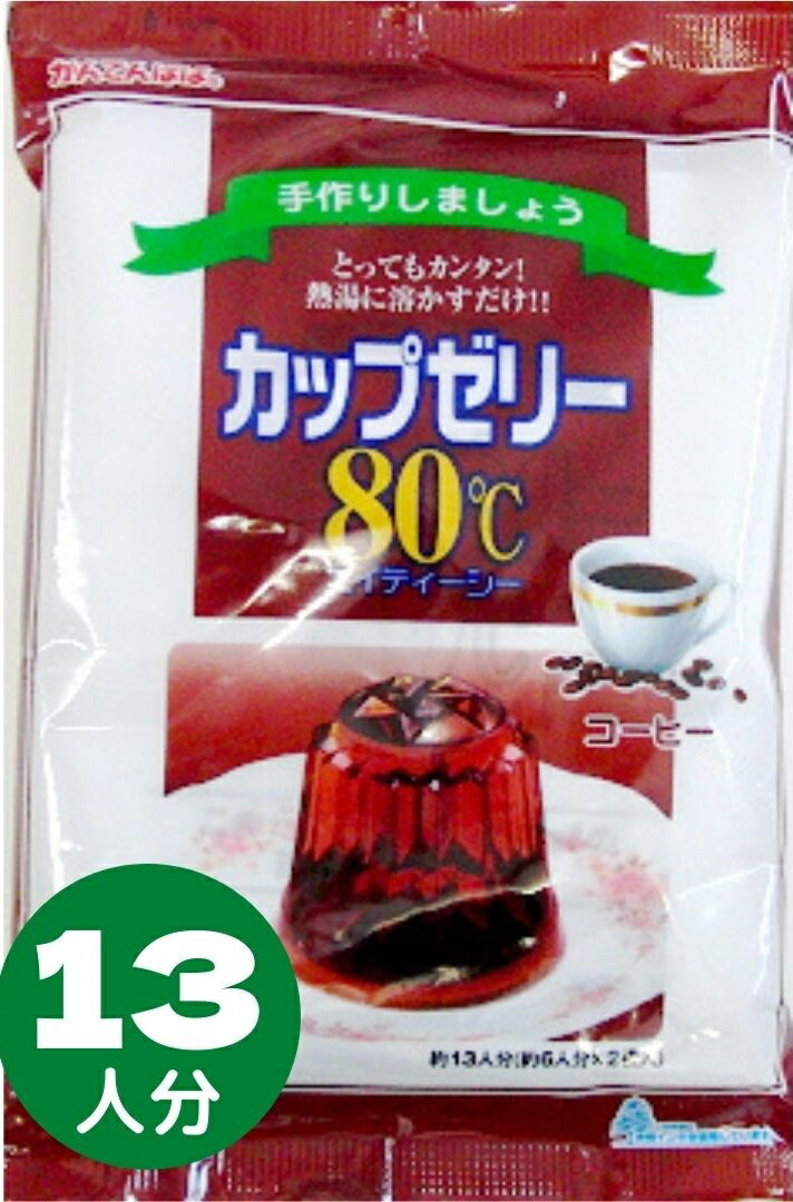 送料無料 本州四国 かんてんぱぱ カップゼリー80℃コーヒー味（約6人分X2袋入）10個セット(4901138882857-10)