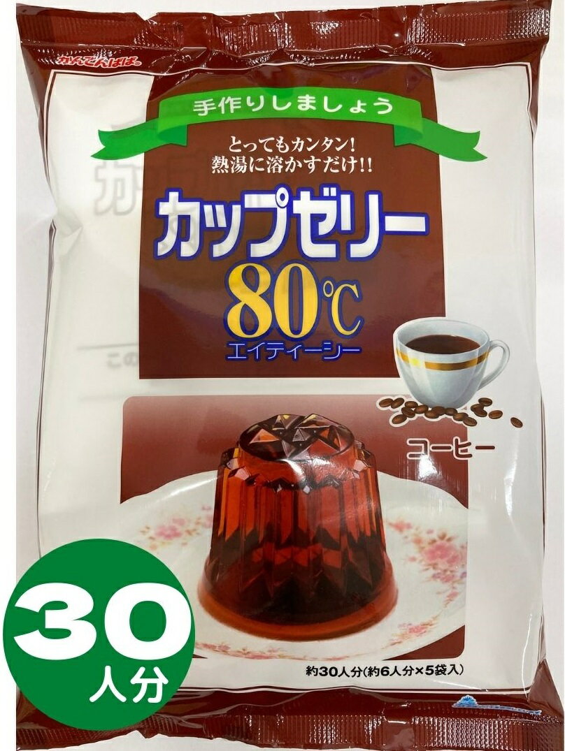 かんてんぱぱ カップゼリー 80℃ コーヒー味 （約6人分X5袋入）3個セット