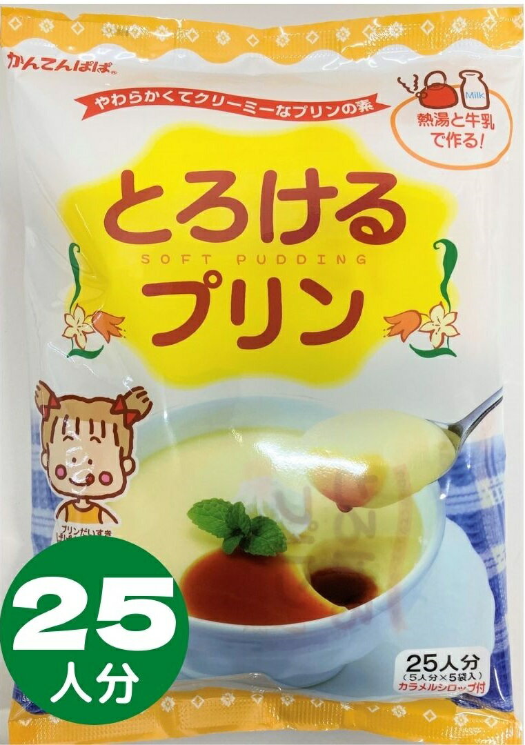 名称（一般名称）：プリンの素 原材料名： 　　　　　糖類（砂糖、ぶどう糖、粉飴）、脱脂粉乳、粉末油脂、寒天、キャラメルパウダー乳化剤、香料、増粘多糖類、クチナシ色素、野菜色素、（原材料の一部に大豆を含む） 　　　　　 　　　　　糖類（水飴、砂糖、ぶどう糖果糖液糖）、香料、増粘多糖類 内容量：525g（とろけるプリン75gx5袋、カラメルシロップ30gx5袋） 賞味期限：枠外下部に記載 保存方法：直射日光、高温多湿の場所を避け、冷暗所に保存してください。 製造者：伊那食品工業株式会社 長野県伊那市西春近5074 お客様サービス係フリーダイヤル0120-321-621 [ 平日 ] 午前 8:40 〜 午後 6:00 [ 土曜日 ] 午前 9:00 〜 正午 ※ 日曜・祝日・年末年始・ゴールデンウィーク・8月のお盆期間はお休みをいただきます。熱湯と牛乳だけでできるプリンの素。 手作りの楽しさと、簡単ながらもやわらかくてクリーミーな味わいです！ 豆乳を使えば豆乳プリンに！ 95℃以上の熱湯に溶かして牛乳をいれて冷やすだけ！簡単で便利な手作りプリンの素です。