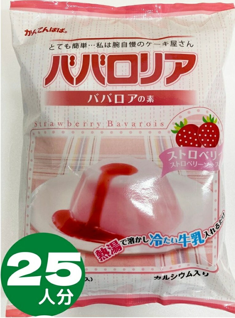 かんてんぱぱ ババロリア ババロアの素 ストロベリー ストロベリーソース付 ファミリーサイズ65ml カップ25個分 5個分X5袋入 カルシウム入り 寒天 ゼリー 長野かんてん