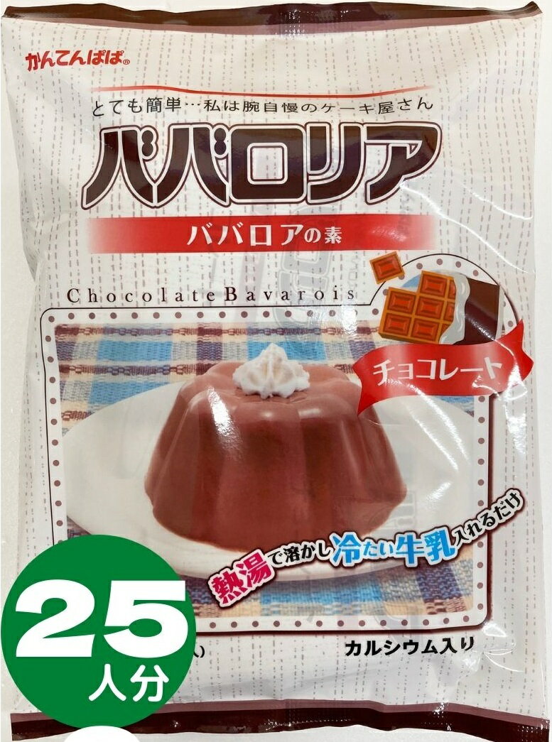 かんてんぱぱ ババロリア ババロアの素 チョコレート ファミリーサイズ65mlカップ25個分（5個分X5袋入）カルシウム入り 3個セット