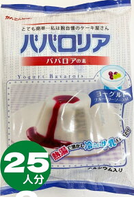 かんてんぱぱ ババロリア ババロアの素 ヨーグルト ブルーベリーソース付 ファミリーサイズ65mlカップ25個分（5個分X5袋入） カルシウム入り 寒天 ババロア 長野かんてん