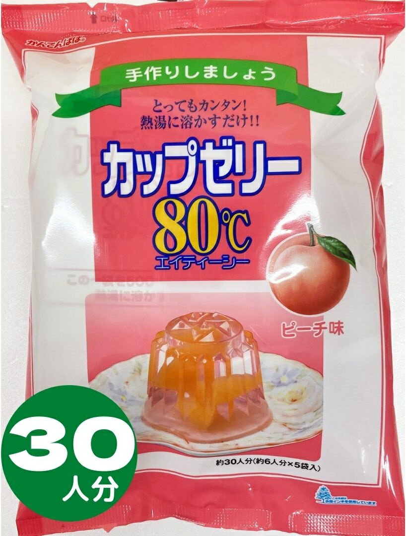 かんてんぱぱ カップゼリー 80℃ ピーチ味 （約6人分X5袋入） 3個セット 長野かんてん