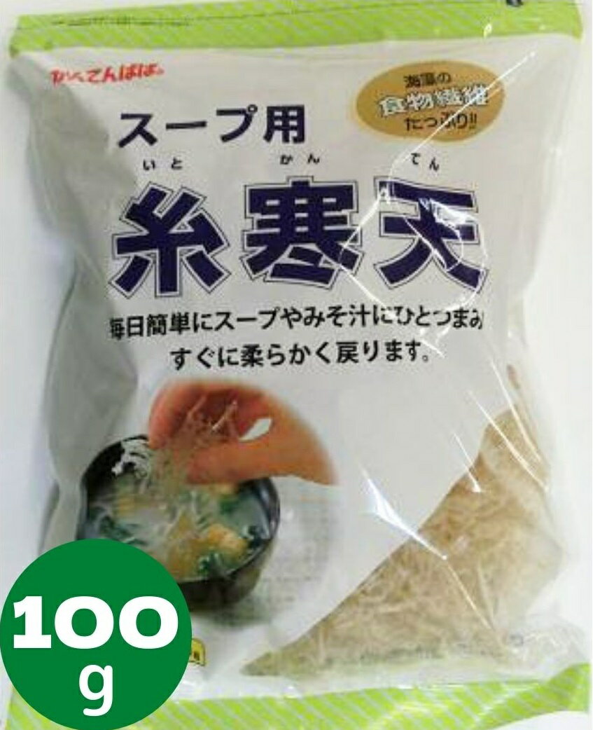 かんてんぱぱ スープ用 糸寒天 100g入り 伊那食品 糸かんてん 長野かんてん