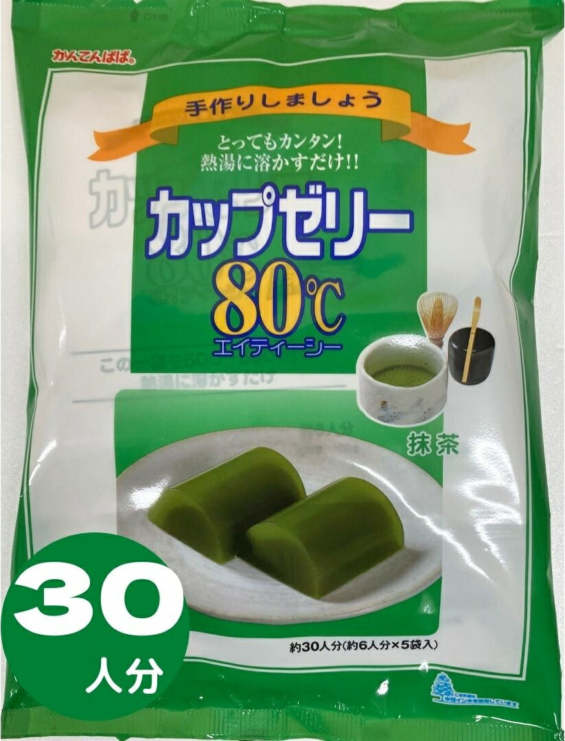 かんてんぱぱ カップゼリー エイティーシー 抹茶 500グラム（100グラム×5袋）（6人分×5袋入り） 長野かんてん