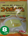 かんてんぱぱ コーンポタージュ 8袋入り 8人分 つぶコーン・寒天・カルシウム入り 長野かんてん