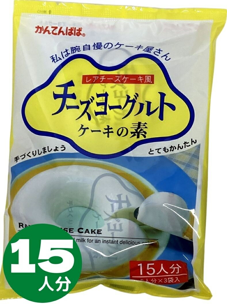 かんてんぱぱ チーズヨーグルトケーキの素 5人分 315g（5人分X3袋入） 寒天 チーズ 長野かんてん