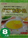 かんてんぱぱ パンプキンポタージュ 8袋入り（8人分） クルトン・寒天・カルシウム入り かぼちゃ 長野かんてん