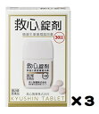 送料無料 本州地域内 【第2類医薬品】救心製薬 救心錠剤 30錠 3個セット(4987061017023-3)