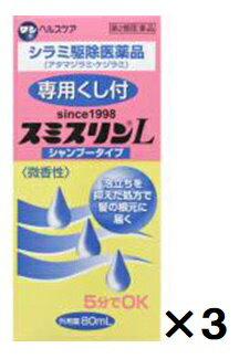 送料無料 本州地域内 スミスリンL　シャンプータイプ　80mL　3個 第2類医薬品　ダンヘルスケア(4987115882508-3)