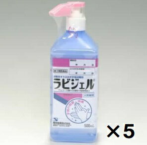 送料無料 本州地域内 ラビジェル　500mLサラヤ　5個　速乾性すり込み式手指消毒剤　第三類医薬品(4987286313382-5)