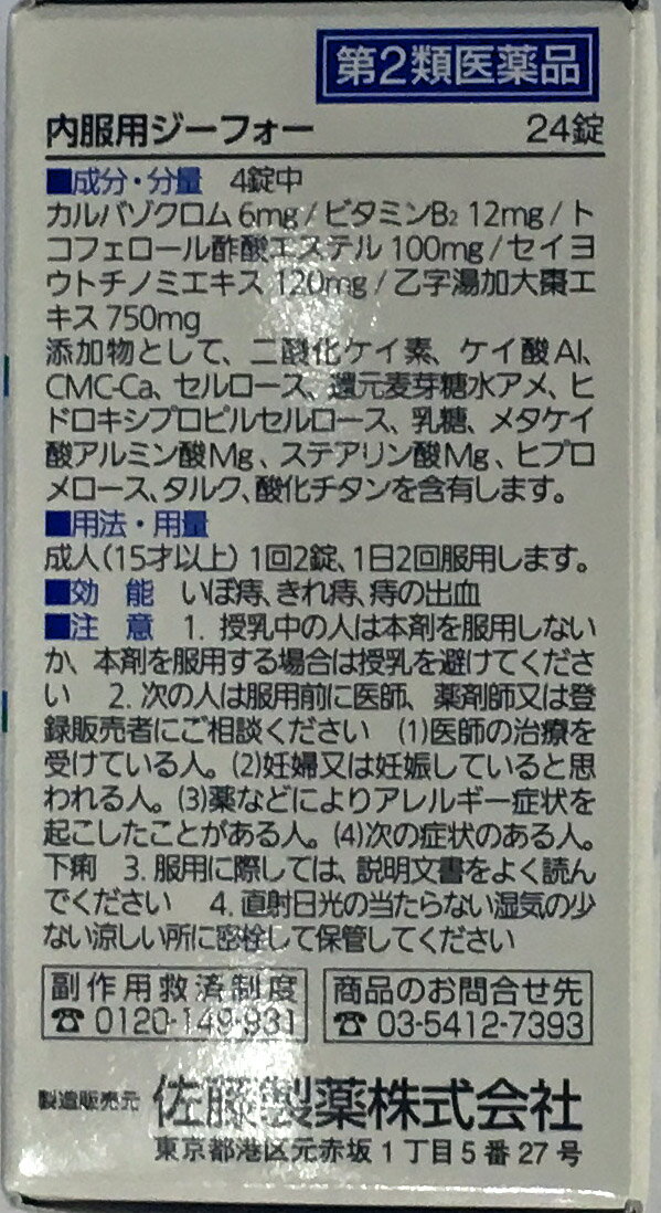 送料無料 本州地域内 第2類医薬品 痔疾用薬　内服用ジーフォー　　24錠 5個セット(4987316012230-5) 3