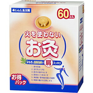 送料無料 本州 セネファ　せんねん灸太陽　60個入り　火をつかわないお灸