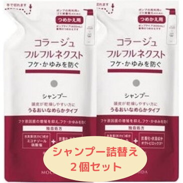 敏感肌 低刺激 無香料 無色素コラージュコラージュフルフル ネクスト シャンプー うるおいなめらか タイプ詰替280mlx2個セット フケ かゆみ ニオイ ミコナゾール 持田製薬 しっとり 抗真菌