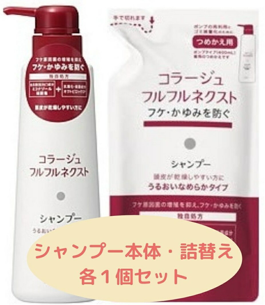 コラージュフルフルネクスト　シャンプー　うるおいなめらかタイプ本体400ml＋詰替280ml フケ かゆみ にも