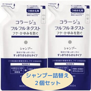 ☆配送日指定、代引可☆　コラージュフルフルネクスト　シャンプー　すっきりさらさらタイプ詰替280mlx2個セット フケ かゆみ にも