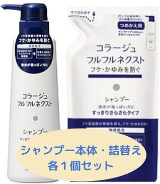 コラージュフルフルネクスト　シャンプー　すっきりさらさらタイプ本体400ml＋詰替280ml