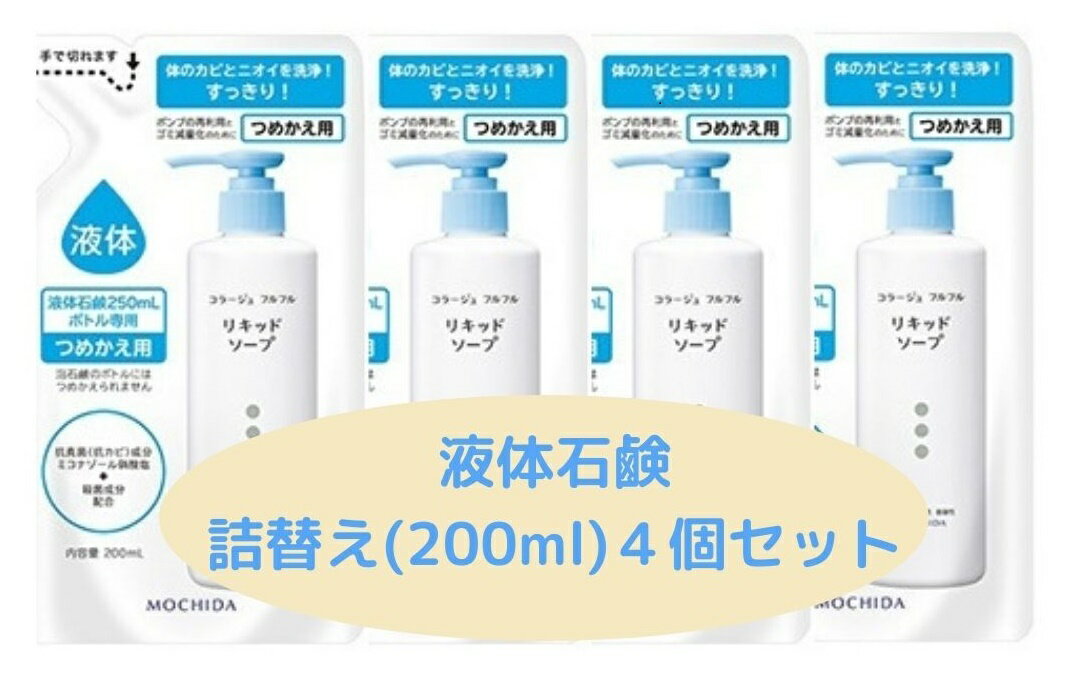 4987033904030-3コラージュフルフル 液体石鹸 つめかえ 200ml×4個セット 敏感肌 菌 ニオイ 皮膚の清浄 菌 消毒 体臭 汗臭 ニキビ 薬用 低刺激性 無香料 無色素 弱酸性