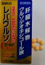 【第3類医薬品】 佐藤製薬　レバウルソ　ゴールド　140錠　6個■　商品特徴「疲れた日々」の健康管理に レバウルソ 肝臓水解物　ウルソデオキシコール酸。 ■　使用上の注意次に該当する人はお申し出ください （1）医師の治療を受けている人。 （2）妊娠又は妊娠していると思われる人。 使用後、体調に変化等があった場合(副作用など)には使用を中止し、すぐに購入された店舗の　　　　薬剤師または登録販売者にご相談下さい。■　成分・規格＜6錠（1日量）中＞ 肝臓水解物 600mg ウルソデオキシコール酸 50mg L-システイン 160mg アスコルビン酸（ビタミンC） 300mg ジクロロ酢酸ジイソプロピルアミン 30mg リボフラビン（ビタミンB2） 12mg ケイヒ末100mg ショウキョウ末100mg ■　効能・効果滋養強壮、虚弱体質、肉体疲労・病中病後・胃腸障害・栄養障害・ 発熱性消耗性疾患・妊娠授乳期などの場合の栄養補給 ■　用法・用量下記の1回服用量を、朝夕に服用します。 成人（15才以上）　1回3錠、1日2回 15才未満　服用しないでください ■　保管及び取り扱い上の注意1．直射日光の当たらない涼しい所に保管して下さい。 2．小児の手の届かない所に保管して下さい。 3．使用期限を過ぎた製品は、服用しないでください。 4．服用のつど瓶の栓をしっかりしめてください。 ■　お問い合わせ先佐藤製薬株式会社 お客様相談窓口 電話：03-5412-7393 住所：東京都港区元赤坂1-5-27 [医薬品][滋養強壮][JAN: 4987316033693]