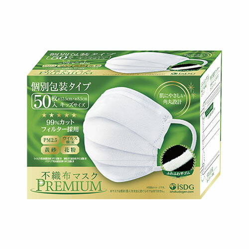 送料無料　本州四国　不織布 マスク PREMIUM 50枚入 キッズサイズ2個セット(4562355181378)