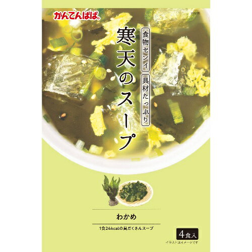 かんてんぱぱ寒天のスープ　わかめ4袋■　商品特徴食物繊維、具材たっぷり ■　原材料・内容量・作り方7.7gx4食 ホタテエキスパウダー、粉末醤油、食塩、チキンエキスパウダー、オニオニパウダー、粉末ごま油、香辛料、乳糖、たん白加水分解物、オート麦ファイバー、でん粉、、ミルクカルシウム、酵母エキスパウダー、寒天、うきみ具、乾燥わかめ、いりごま、乾燥ねぎ、調味料、増粘多糖類、グリセリン、加工でん粉、乳化剤、酸化防止剤、カロチン色素 本品に含まれるアレルギー物質 小麦・たまご・乳成分・大豆・鶏肉・ごま ・1袋の中身をカップに入れます。 名かに入っている粉末スープの小袋は破らずにそのまま田の具材と器に入れて下さい。 ・熱湯　180mlを注ぎすぐによくかき混ぜ粉末スープを溶かしてからおめしあがりください。 ■　保存方法直射日光、高温多湿の場所を避け、常温で保存 ■　製造者製造者：伊那食品工業株式会社 長野県伊那市西春近5074 [かんてんぱぱ][スープ][JAN: 4901138800585]