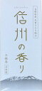 綿半オリジナル 信州の香り お線香 約70g 日本製 長野