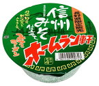 8月月間優良ショップ 正規取扱店 長野県限定販売ホームラン軒信州味噌らーめん信州味噌仕立てX12個（1ケース）