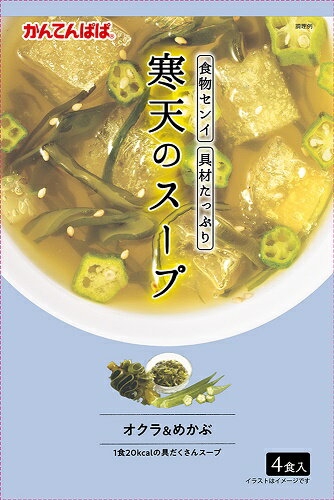 かんてんぱぱ寒天のスープ　オクラ＆めかぶ　4袋■　商品特徴ネバネバのオクラとめかぶに シャキシャキの茎わかめ お湯を注いでできあがり！ゆず香るかつおと白しょうゆのあっさり和風スープ♪スープがたっぷり染み込んだキューブ寒天から、風味豊かなスープがジュワ〜っと口の中に広がります。お湯に溶ける不思議なフィルム（可食性フィルム）に調味料が入っています。カロリー控えめで具沢山なので、小腹がすいたときにもおすすめ！ ■　内容量・作り方内容量：4食入 熱量：1食分 20kcal アレルギー物質8品目中：小麦・乳 ・1袋の中身をカップに入れます。 名かに入っている粉末スープの小袋は破らずにそのまま田の具材と器に入れて下さい。 ・熱湯　180mlを注ぎすぐによくかき混ぜ粉末スープを溶かしてからおめしあがりください。 ■　保存方法直射日光、高温多湿の場所を避け、常温で保存 ■　製造者製造者：伊那食品工業株式会社 長野県伊那市西春近5074 [かんてんぱぱ][スープ][JAN: 4901138800608]