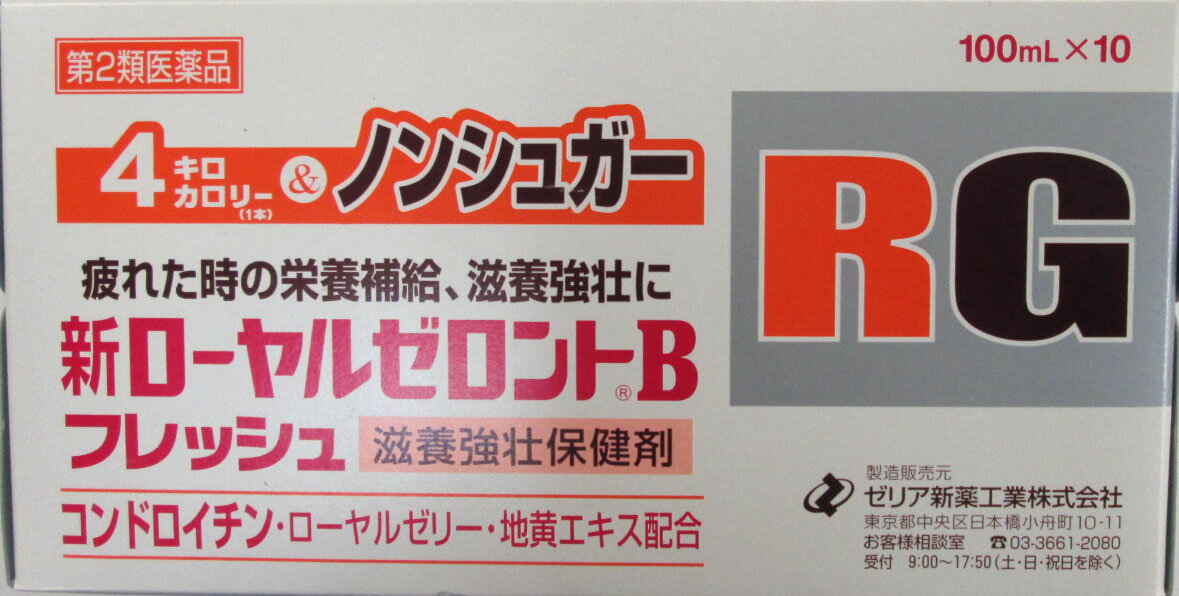 【第2類医薬品】ゼリア新薬　新ローヤルゼロントBフレッシュ　10本■　商品説明新ローヤルゼロントBは、カロリーを押さえた新しい切り口の滋養強壮保健剤です。カロリーが気になる方々の疲れ・栄養補給におすすめです。コンドロンチン硫酸、ロイヤルゼリーを主成分に、ジオウ、カルニチン塩化物、各種ビタミン等を配合しました。■　効能・効果滋養強壮，虚弱体質，肉体疲労・病中病後・食欲不振・栄養障害・発熱性消耗性疾患・産前産後などの場合の栄養補給 効能関連注意 ■　用法・用量成人（15才以上）1回1瓶（100mL）を1日1回服用してください。なお，15才未満は服用しないこと。 ●用法・用量を厳守すること。 本剤に配合されているリボフラビンリン酸エステルナトリウムにより，尿が黄色になることがあります。■　有効成分1瓶(100mL)中 コンドロイチン硫酸エステルナトリウム200mg ローヤルゼリー150mg イカリソウ流エキス（イカリソウ100mg）100μL ジオウ乾燥エキス（地黄250mg）50mg L-アスパラギン酸カリウム 100mg L-アスパラギン酸マグネシウム 100mg カルニチン塩化物 50mg チアミン硝化物 10mg リボフラビンリン酸エステルナトリウム 15mg ピリドキシン塩酸塩 5mg ニコチン酸アミド 20mg 無水カフェイン 50mg 添加物 エリスリトール，スクラロース，カラメル，安息香酸ナトリウム，ブチルパラベン，クエン酸，クエン酸ナトリウム，香料，l-メントール，プロピレングリコール，バニリン，エチルバニリン，トコフェロール，pH調節剤，その他1成分，アルコール0.2mL以下■　ご注意（守らないと現在の症状が悪化したり，副作用が起こりやすくなります） 1．服用後，次の症状があらわれた場合は副作用の可能性があるので，直ちに服用を中止し，この製品を持って医師，薬剤師又は登録販売者に相談すること ［関係部位：症状］ 皮膚：発疹 消化器：胸やけ，吐き気，下痢 2．しばらく服用しても症状がよくならない場合は服用を中止し，この製品を持って医師，薬剤師又は登録販売者に相談すること■　保管及び取扱い上の注意1）直射日光の当たらない涼しい所に保管してください。 （2）小児の手のとどかない所に保管してください。 （3）本剤はまれに混濁することがありますが，薬効には変わりありません。 （4）使用期限を過ぎた製品は服用しないでください。■　商品のお問い合わせ先ゼリア新薬工業株式会社　お客様相談室　電話　03-3661-2080 〒103-8351　東京都中央区日本橋小舟町10-11 受付時間　9：00〜17：50（土・日・祝日を除く） [医薬品][第2類医薬品][JAN: 4987103043164]