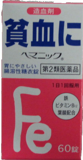 【第2類医薬品】全薬工業　ヘマニック　60錠■　商品説明●ヘマニックは、赤血球や血色素の生成と密接な関係にある鉄分（溶性ピロリン　酸第二鉄）、シアノコバラミン（ビタミンB12）や葉酸により、貧血を改善する 　造血剤です。 ●鉄剤でまれに起こる胃腸障害に配慮し、胃では溶けずに腸で初めて 　溶けるように被膜を施した腸溶性糖衣錠で、胃に負担がかからないように 　配慮しています。 ●造血に関与するシアノコバラミン（ビタミンB12）や葉酸を配合しています。 ■　効能・効果貧血■　用法・用量次の量を1日1回食後に服用してください 大人（15才以上）は1回2錠、 8才以上15才未満は1回1錠 8才未満は服用しないこと ■用法・用量に関する注意■ （1）用法・用量を厳守してください。 （2）服用の前後30分はお茶・コーヒー等を飲まないでください。 （3）小児に服用させる場合には，保護者の指導監督のもとに 　　服用させてください。 （4）本剤は水又はぬるま湯で，かまずに服用してください。■　成分（2錠中） 溶性ピロリン酸第二鉄 79.5mg、シアノコバラミン（ビタミンB12） 50μg、葉酸 2mg 添加物としてゼラチン、タルク、炭酸Ca、乳糖、ヒドロキシプロピルセルロース、赤色102号、黄色5号、アラビアゴム、カルナウバロウ、グリセリン脂肪酸エステル、酸化チタン、ステアリン酸Mg、セルロース、白糖、ヒドロキシプロピルメチルセルロースフタレート、ポリオキシエチレンポリオキシプロピレングリコール、リン酸水素Caを含有します。 ■　使用上の注意■してはいけないこと （守らないと現在の症状が悪化したり，副作用・事故が起こりやすくなる。） 本剤を服用している間は，次の医薬品を服用しないでください。 　他の貧血用薬 ■相談すること 1．次の人は服用前に医師、薬剤師又は登録販売者に相談してください。 　（1）医師の治療を受けている人。 　（2）妊婦又は妊娠していると思われる人。 　（3）薬などによりアレルギー症状を起こしたことがある人。 2．服用後、次の症状があらわれた場合は副作用の可能性があるので，直ちに　　服用を中止し，この添付文書を持って医師、薬剤師又は登録販売者に相談 　してください。 ［関係部位：症状］ 皮　ふ：発疹・発赤，かゆみ 消化器：吐き気・嘔吐，食欲不振，胃部不快感，腹痛 3．服用後、次の症状があらわれることがあるので、このような症状の持続又は　　増強が見られた場合には、服用を中止し、この添付文書を持って医師、薬剤師　又は登録販売者に相談してください。 　　便秘、下痢 4．2週間位服用しても症状がよくならない場合は服用を中止し、この添付文書を　持って医師、薬剤師又は登録販売者に相談してください。 ■　保管及び取扱い上の注意（1）直射日光のあたらない湿気の少ない涼しい所に密栓して保管してください。 （2）小児の手のとどかない所に保管してください。 （3）他の容器に入れかえないでください。（誤用の原因になったり品質が 　変わる。） （4）品質保持のため，錠剤をとりだすときはキャップにとり，手にふれた錠剤は 　　ビンに戻さないでください。 （5）ビンの中の詰め物は、錠剤の破損防止のために入れてあります。開封後は 　　詰め物をすててください。（開封後に詰め物を出し入れすると、湿気やホコリ 　　などが入り込み、品質が低下する原因になる。） （6）使用期限を過ぎた製品は，服用しないでください。■　商品のお問い合わせ先全薬工業株式会社 〒112-8650　東京都文京区大塚5-6-15 TEL 03-3946-3610 （土・日・祝祭日、年末年始を除く 9：00〜17：00まで受け付けております）[医薬品][第2類医薬品][JAN: 4987305320957]