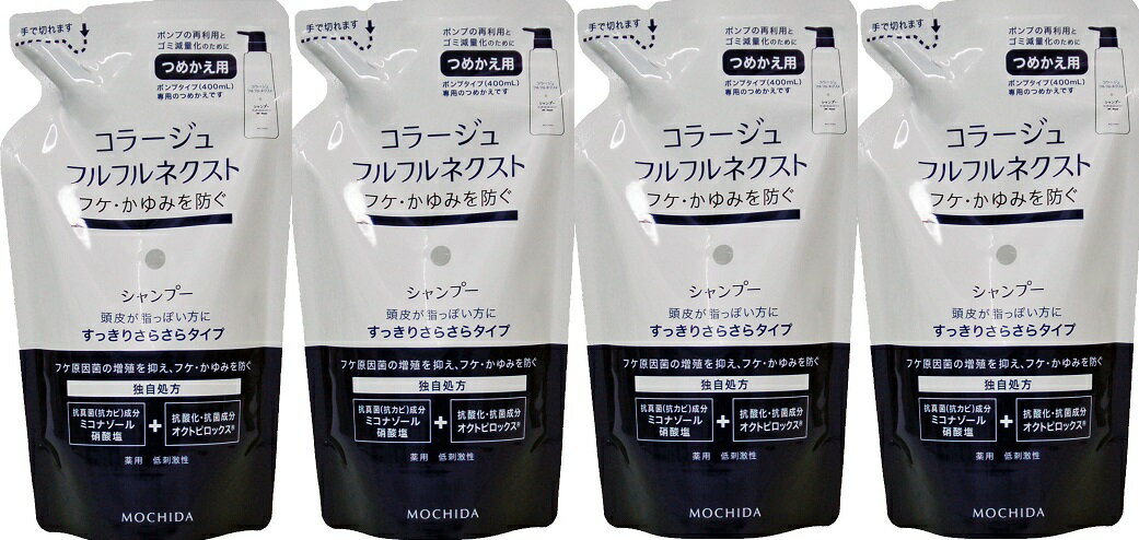 月間優良ショップ29回受賞 送料無料 本州 コラージュフルフルネクスト　シャンプー　すっきりさらさらタイプ詰替280mlx4個セット(4987767624280-4)のサムネイル