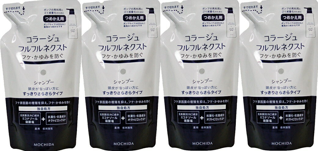 送料無料 本州 コラージュフルフルネクスト　シャンプー　すっきりさらさらタイプ詰替280mlx4個セット(4987767624280-4)