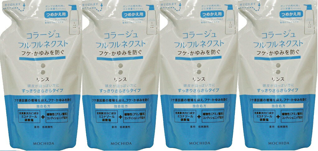 送料無料 本州四国 コラージュフルフルネクスト　リンス　すっきりさらさらタイプ詰替280mlX4個