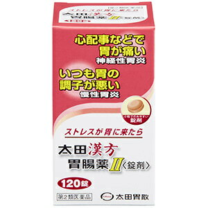 太田漢方胃腸薬II＜錠剤＞　120錠 第