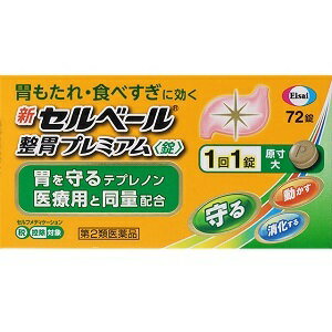 新セルベール整胃プレミアム<錠>72錠3個セットエーザイ第2類医薬品(4987028114963-3)