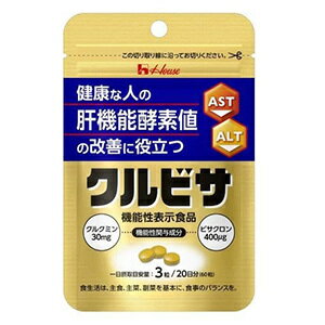 クルビサ　粒（60粒）3個　【機能性表示食品】ハウスウェルネスフーズ 　(4530503891868-3) 1