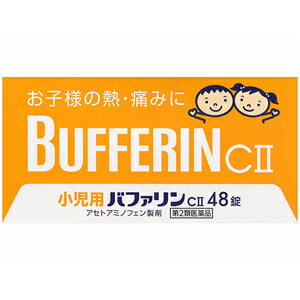 小児用バファリンCII　48錠 第2類医薬品■　商品説明「小児用バファリンCII」は、3才から15才未満のお子さまの、 　熱や痛みを緩和する、胃にやさしい解熱鎮痛薬です。 ●主成分アセトアミノフェンがお子さまの急な発熱・痛みを素早く 　緩和します。 ●お子さまのためにのみやすさを考えたフルーツ味の小粒です。■　効能・効果（1）悪寒・発熱時の解熱 （2）歯痛・抜歯後の疼痛・頭痛・打撲痛・咽喉痛・耳痛・関節痛・神経痛・腰痛 　　　・筋肉痛・肩こり痛・骨折痛・ねんざ痛・月経痛（生理痛）・外傷痛の鎮痛■　用法・用量なるべく空腹時をさけて服用してください。また、服用間隔は4時間以上おいて ください。 　〔　年　　齢　〕　11歳以上15歳未満 　〔1　回　量　〕　6錠 　〔1日服用回数〕　3回を限度とする 　〔　年　　齢　〕　7歳以上11歳未満 　〔1　回　量　〕　4錠 　〔1日服用回数〕　3回を限度とする 　〔　年　　齢　〕　3歳以上7歳未満 　〔1　回　量　〕　3錠 　〔1日服用回数〕　3回を限度とする 　〔　年　　齢　〕　3歳未満 　〔1　回　量　〕　服用しないこと 　〔1日服用回数〕　服用しないこと ＜用法・用量に関連する注意＞ （1）小児に服用させる場合には、保護者の指導監督のもとに服用させてください。 （2）3歳以上の幼児に服用させる場合には、薬剤がのどにつかえることのないよう、 　　　よく注意してください。 （3）用法・用量を厳守してください。■　有効成分1錠中 　〔有効成分〕　アセトアミノフェン 　〔含　　量〕　33mg 　〔はたらき〕　熱を下げ痛みをおさえます。 ※添加物としてD−マンニトール、セルロース、CMC、サッカリンNa、 サッカリン、黄色5号、ゼラチン、ステアリン酸Mg、香料を含有する。■　ご注意バファリンには有効成分の異なる製品があります。本品の有効成分は アセトアミノフェンです。アセチルサリチル酸（アスピリン）ではありません。 医師、歯科医師、薬剤師に相談する場合は、アセトアミノフェンとお伝えください。 してはいけないこと （守らないと現在の症状が悪化したり、副作用が起こりやすくなる） 1．次の人は服用しないでください （1）本剤によるアレルギー症状を起こしたことがある人。 （2）本剤又は他の解熱鎮痛薬、かぜ薬を服用してぜんそくを起こしたことがある人。 2．本剤を服用している間は、次のいずれの医薬品も服用しないでください 　　他の解熱鎮痛薬、かぜ薬、鎮静薬 3．服用時は飲酒しないでください 4．長期連用しないでください 相談すること 1．次の人は服用前に医師、歯科医師又は薬剤師に相談してください （1）医師又は歯科医師の治療を受けている人。 （2）妊婦又は妊娠していると思われる人。 （3）高齢者。 （4）本人又は家族がアレルギー体質の人。 （5）薬によりアレルギー症状を起こしたことがある人。 （6）次の診断を受けた人。 　　　心臓病、腎臓病、肝臓病、胃・十二指腸潰瘍 2．次の場合は、直ちに服用を中止し、この文書を持って医師、歯科医師又は薬剤師に 　　相談してください （1）服用後、次の症状があらわれた場合 　　　〔関係部位〕　　　〔症　　状〕 　　　　皮　　　ふ　：　発疹・発赤、かゆみ 　　　　消　化　器　：　悪心・嘔吐、食欲不振 　　　　精神神経系　：　めまい 　　まれに下記の重篤な症状が起こることがあります。その場合は直ちに医師の診療を 　　受けてください。 　〔症状の名称〕ショック（アナフィラキシー） 　〔症　　　状〕服用後すぐにじんましん、浮腫、胸苦しさ等とともに、顔色が青白 　　　　　　　　くなり、手足が冷たくなり、冷や汗、息苦しさ等があらわれる。 　〔症状の名称〕皮膚粘膜眼症候群（スティーブンス・ジョンソン症候群）、 　　　　　　　　中毒性表皮壊死症（ライエル症候群） 　〔症　　　状〕高熱を伴って、発疹・発赤、火傷様の水ぶくれ等の激しい症状が、 　　　　　　　　全身の皮ふ、口や目の粘膜にあらわれる。 　〔症状の名称〕肝機能障害 　〔症　　　状〕全身のだるさ、黄疸（皮ふや白目が黄色くなる）等があらわれる。 　〔症状の名称〕ぜんそく （2）5〜6回服用しても症状がよくならない場合 ■　保管及び取扱い上の注意（1）直射日光の当たらない湿気の少ない涼しい所に保管してください。 （2）小児の手の届かない所に保管してください。 （3）他の容器に入れ替えないでください。（誤用の原因になったり品質が変わる 　　　ことがあります。） （4）使用期限を過ぎた製品は使用しないでください。■　商品のお問い合わせ先ライオン株式会社　お客様相談室 〒130−8644　東京都墨田区本所1−3−7 03−3621−6100 9：00〜17：00（土、日、祝日を除く） www.bufferin.net/[医薬品][第2類医薬品][JAN: 4903301446675]