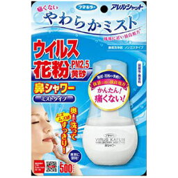 アレルシャット 鼻シャワー　ミストタイプ　70ml（約500プッシュ分）3個　弱酸性・無香料　フマキラー(4902424443516-3)