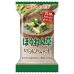 いつものおみそ汁　ほうれん草（7g） 10個 アマノフーズ　(4971334204081-10)