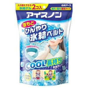 アイスノン 首もとひんやり氷結ベルト（専用カバー1個・氷結ベルト2個入り）