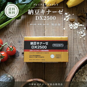 【送料無料】【日本納豆キナーゼ協会推奨品】納豆キナーゼ DX2500 サプリ 納豆菌 ダイエット サプリメント 大豆 ナットウキナーゼ 健康 エイジングケア 生活習慣 納豆 納豆粉末 ナットウキナーゼ 健菌 ODASOKEN KANWAGEN