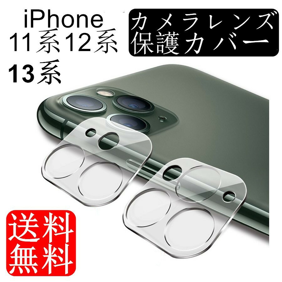 iPhone11 系12系13系 専用のカメラレンズ保護フィルムです。 高硬度保護フィルムで傷つきやすいiphoneのカメラレンズをしっかり守ります。 高い透過率でiPhone本来の美しい色彩を損なわないまま、指紋や傷を防ぎ、より美しい撮影...