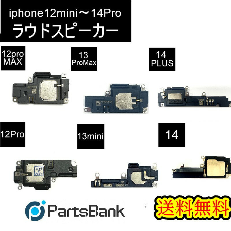 iPhone12~14Proラウドスピーカー修理【セットA】 セットA商品内容： ・iPhone12~14Proラウドスピーカー ・専用防水テープ ・修理工具セット ・対応機種：iPhone12~14Pro ・【即日発送】【送料無料】 ・注意点：モニターの発色の具合により、実際の物と色が異なる場合がございます。 ■ご注意■ ・メーカーの正規品ではございません。 ・付属工具内容等変更になる場合があります。 ・取り付けはお客様の責任においてご利用ください。 ・取り付けをした際にメーカー、キャリアのサポートの対象外になることや 取り付けの際の破損などは一切責任を負いません。 ・取り付け方法や作業に関しては一切サポートしておりません。※初期不良は交換いたします。商品到着より7日間は、新品商品と交換、ご返金させていただきます。 　　期間を過ぎますといかなる理由がございましてもご返金、交換出来ませんので予めご了承ください。 ※基盤に問題がある場合はパーツ交換を行っても症状が改善しない場合がございますが、その場合の返　品、ご返金に関しましてはお受けできません。 ※自己責任でお願いいたします。取り付けによりAppleや各キャリアの保証サービスが受けれなくなること　や、取り付けによる破損等は一切責任を負いません。 ※商品画像はイメージです。製造時期やロットにより、現物の形状が異なる場合がございます。 ※取り付け方法に関するサポートは行っておりません。予めご了承くださいませ。