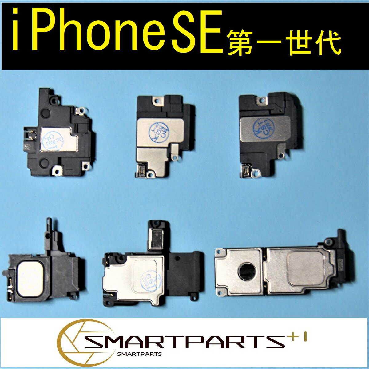 iPhoneSE第一世代ラウドスピーカー【単品】【送料無料】【即日発送】下部スピーカー　修理交換パーツ　　DIY修理　アイフォン　リペア部品