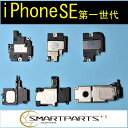 iPhoneSE第一世代ラウドスピーカー【単品】【送料無料】【即日発送】下部スピーカー　修理交換パーツ　　DIY修理　アイフォン　リペア部品