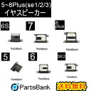 iPhone5~8Plus(se1/2/3)イヤスピーカー修理【セットB】【6S~8Plus/se2専用防水シール付き】【即日発送】【送料無料】ライトニングコネクター 修理パーツ 充電 アイフォーン 修理部品 カスタム 修理 交換 部品 充電口 パーツ リペア アイフォン　イヤスピーカー