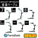 iPhone7~8Plus(se2/3)音量ケーブル修理【セットB】【 専用防水テープ付き】【即日発送】【送料無料】 修理パーツ 充電 アイフォーン 修理部品 カスタム 修理 交換 部品 充電口 パーツ リペア アイフォン　イヤスピーカー　音量ケーブル　音量ボタン